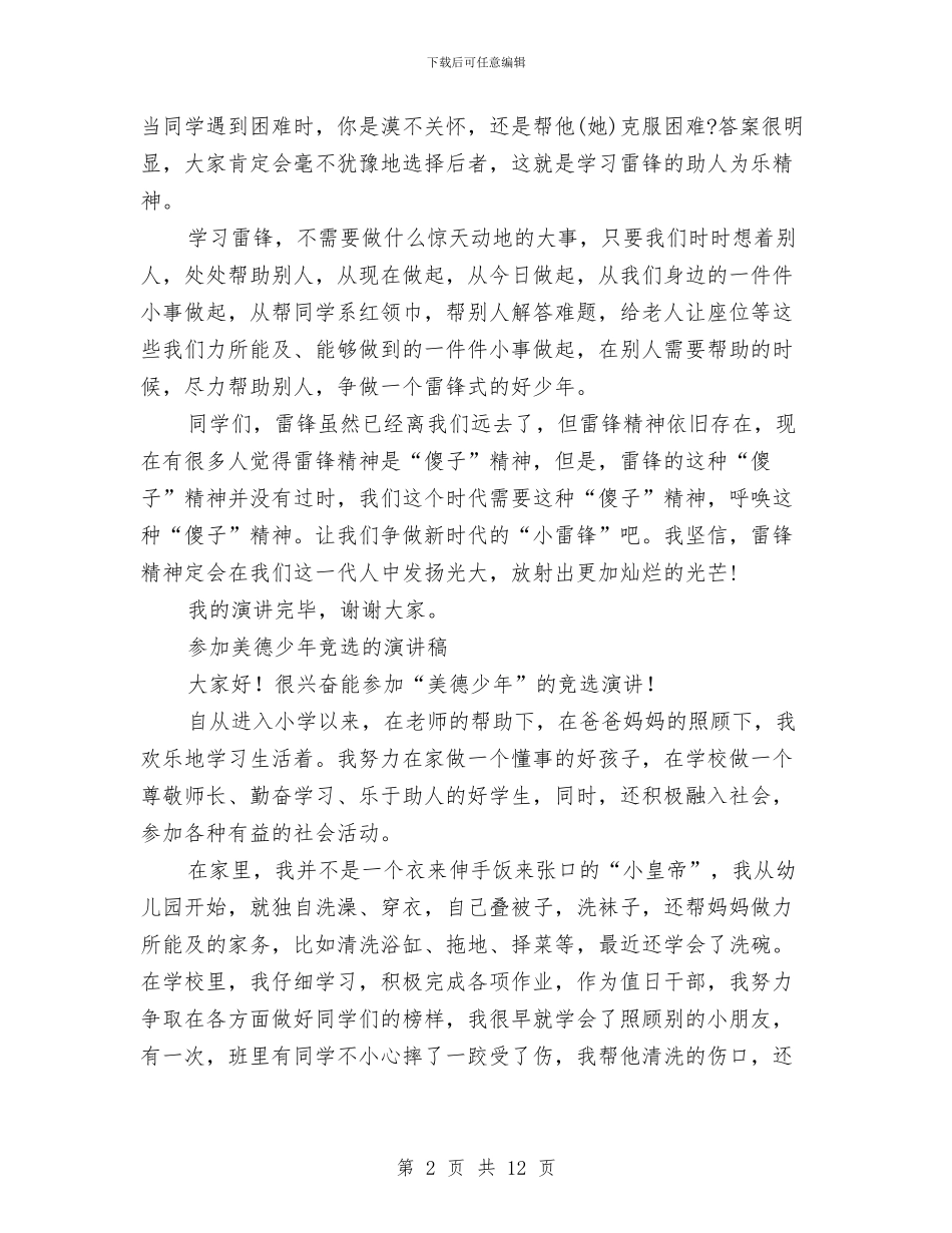 美德少年演讲稿4篇与美德演讲稿4篇汇编_第2页