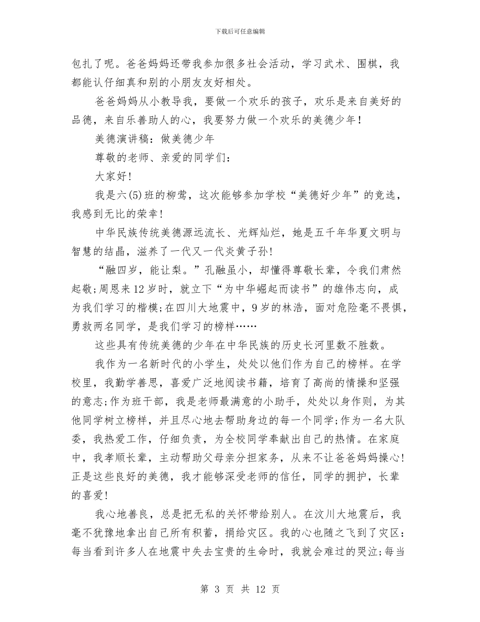 美德少年演讲稿4篇与美德演讲稿4篇汇编_第3页