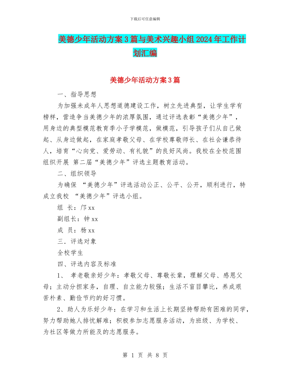 美德少年活动方案3篇与美术兴趣小组2024年工作计划汇编_第1页