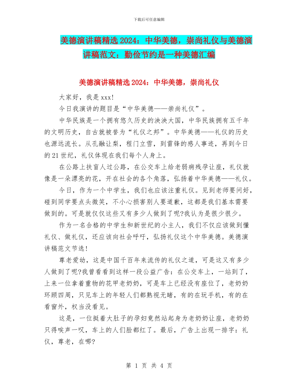 美德演讲稿精选2024：中华美德_第1页