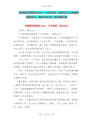 美德演讲稿精选2024：中华美德