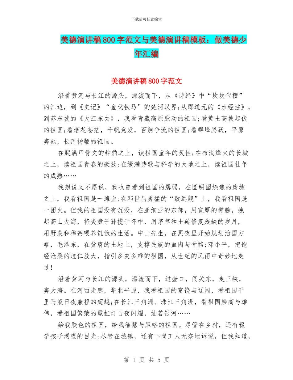 美德演讲稿800字范文与美德演讲稿模板：做美德少年汇编_第1页