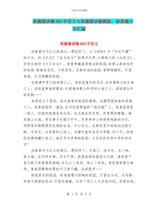 美德演讲稿800字范文与美德演讲稿模板：做美德少年汇编