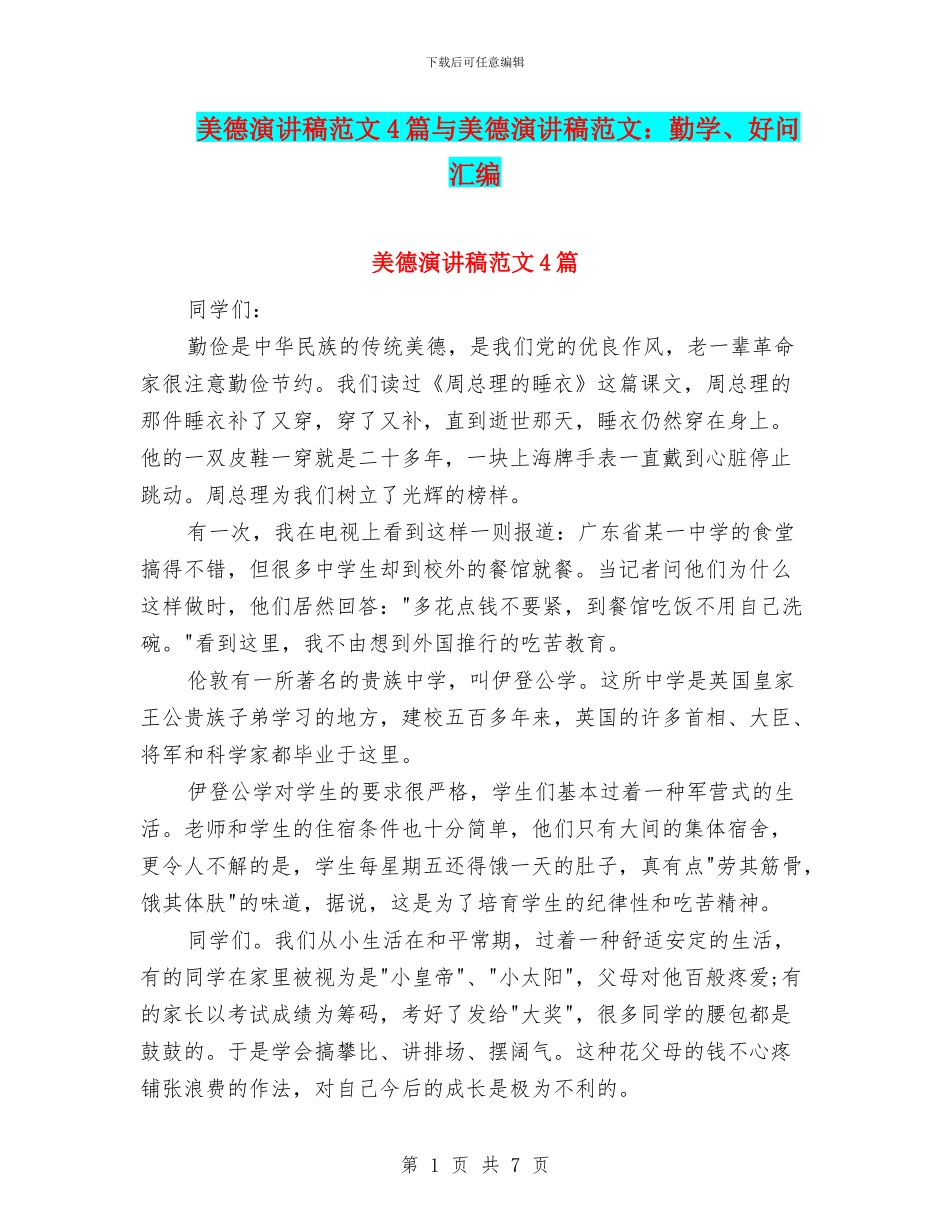 美德演讲稿范文4篇与美德演讲稿范文：勤学、好问汇编_第1页