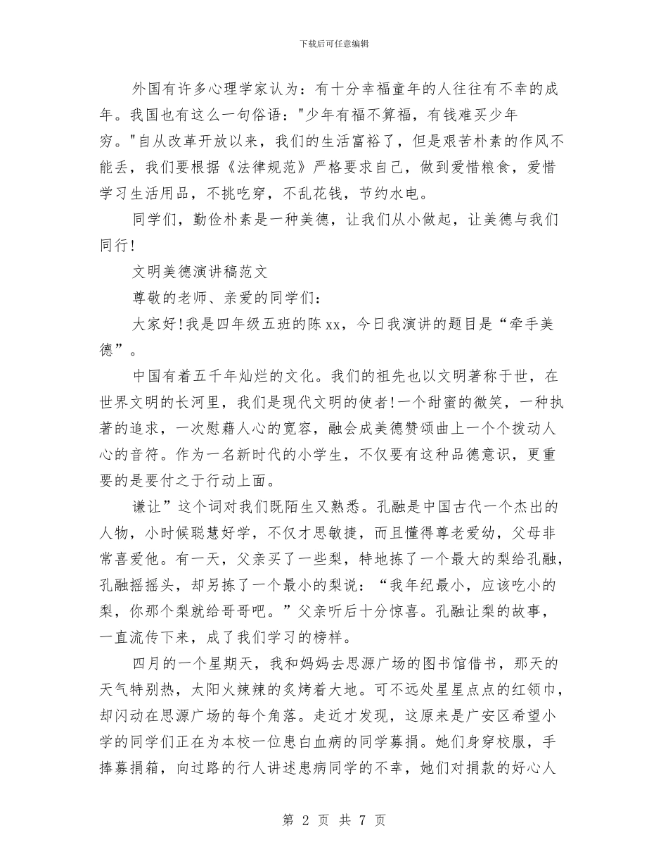 美德演讲稿范文4篇与美德演讲稿范文：勤学、好问汇编_第2页