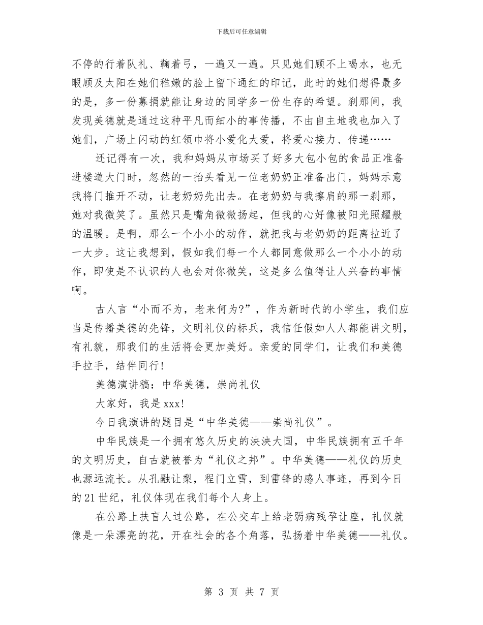 美德演讲稿范文4篇与美德演讲稿范文：勤学、好问汇编_第3页