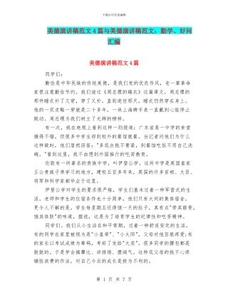 美德演讲稿范文4篇与美德演讲稿范文：勤学、好问汇编