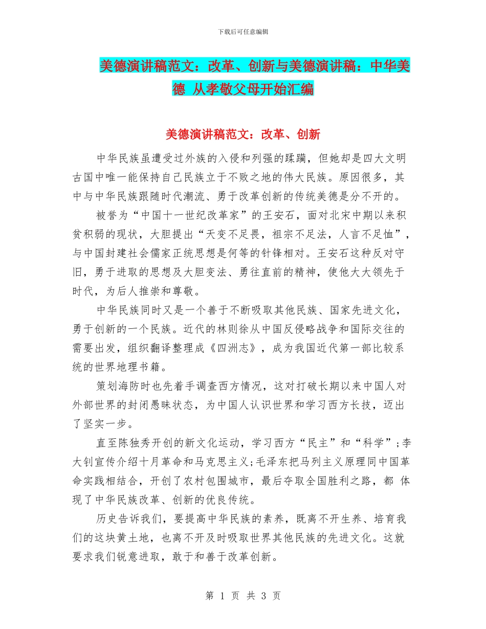 美德演讲稿范文：改革、创新与美德演讲稿：中华美德_第1页