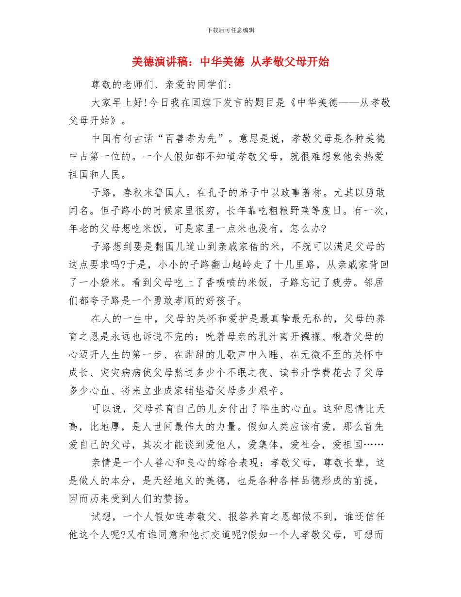 美德演讲稿范文：改革、创新与美德演讲稿：中华美德_第2页