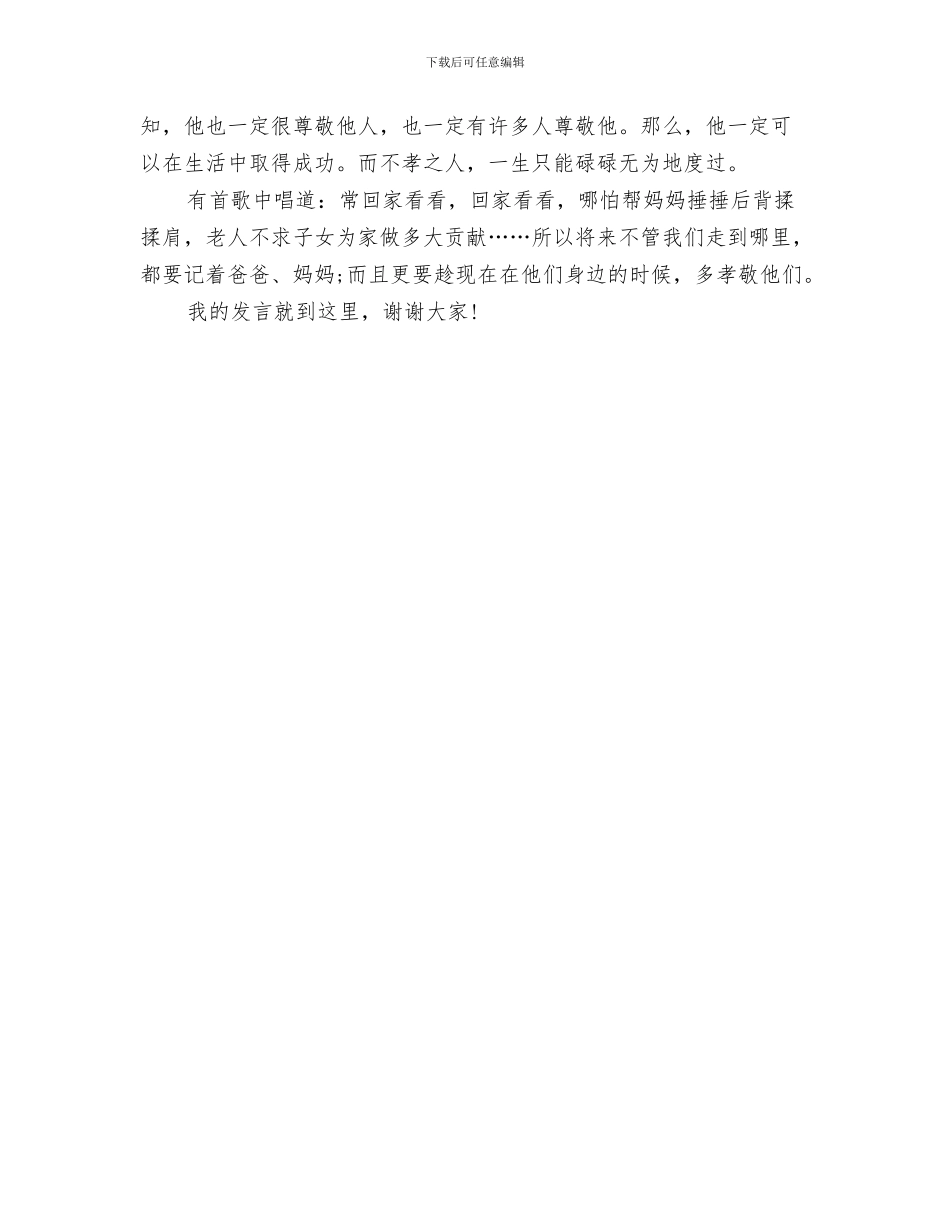 美德演讲稿范文：改革、创新与美德演讲稿：中华美德_第3页