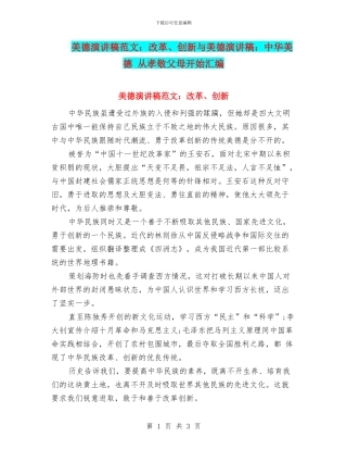 美德演讲稿范文：改革、创新与美德演讲稿：中华美德