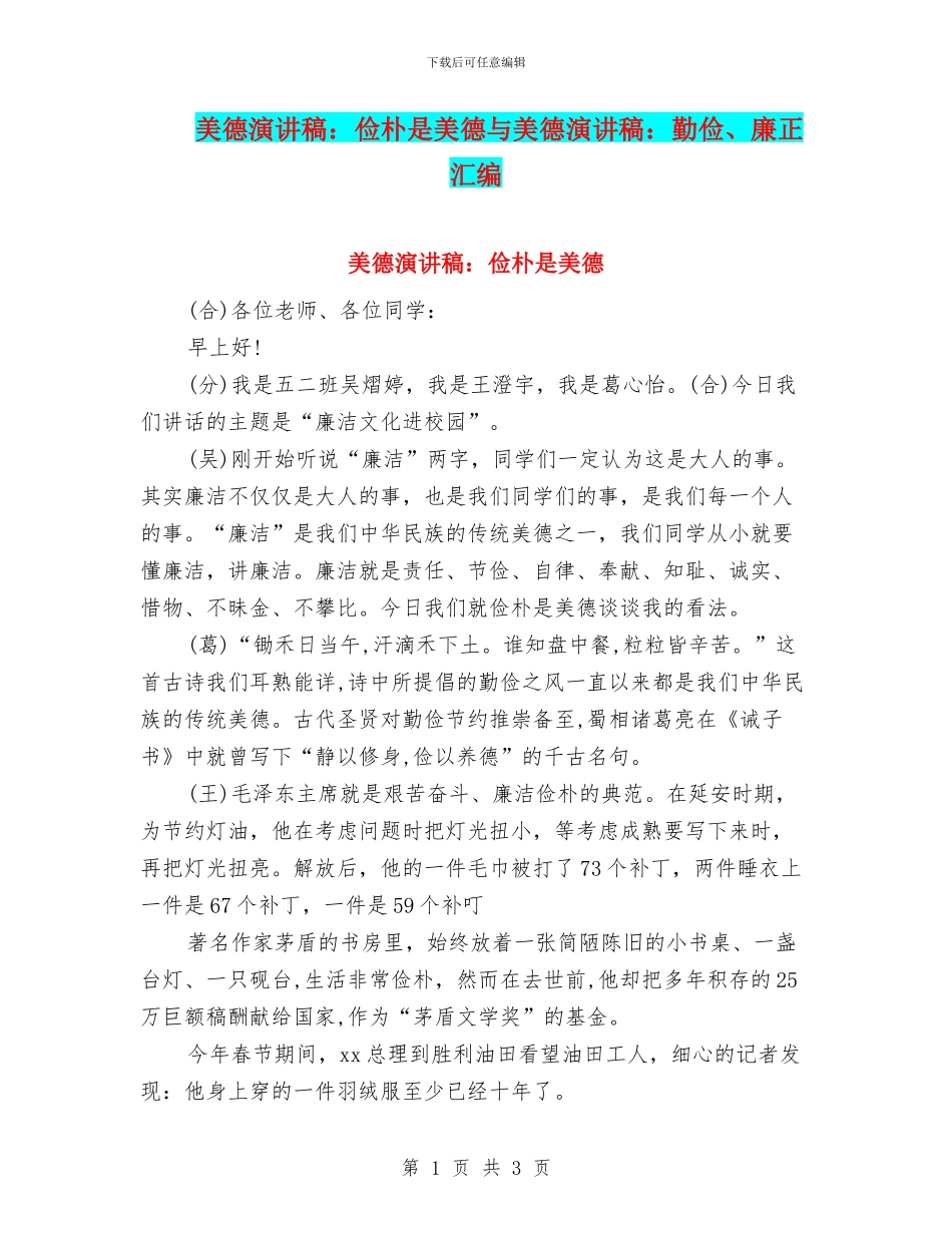 美德演讲稿：俭朴是美德与美德演讲稿：勤俭、廉正汇编_第1页