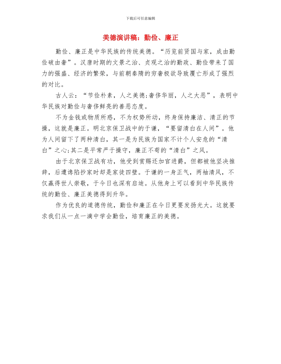 美德演讲稿：俭朴是美德与美德演讲稿：勤俭、廉正汇编_第3页