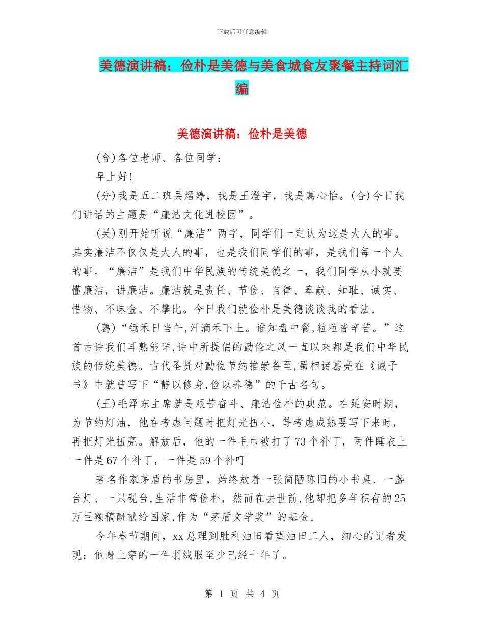 美德演讲稿：俭朴是美德与美食城食友聚餐主持词汇编_第1页