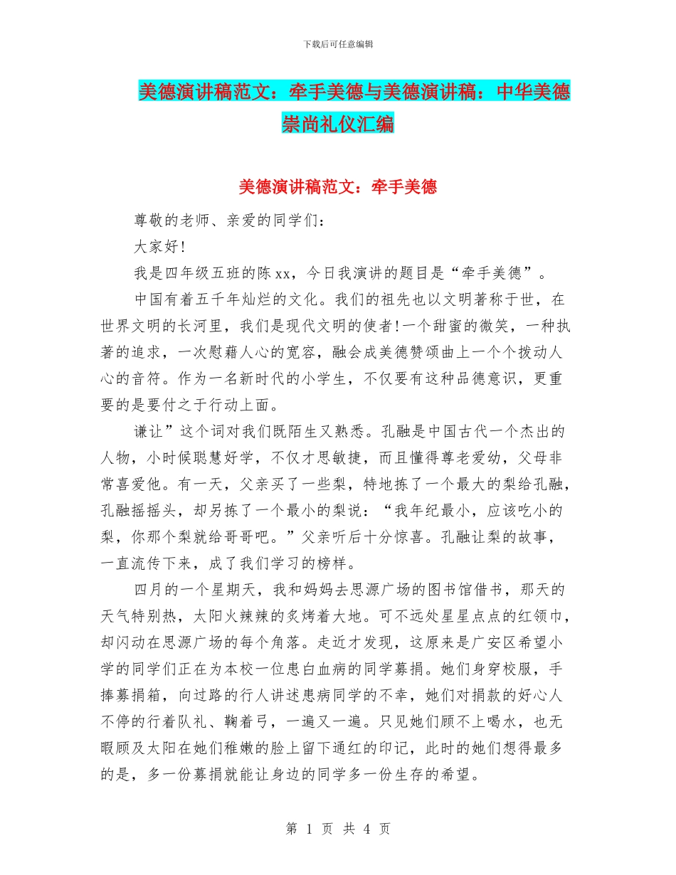 美德演讲稿范文：牵手美德与美德演讲稿：中华美德_第1页