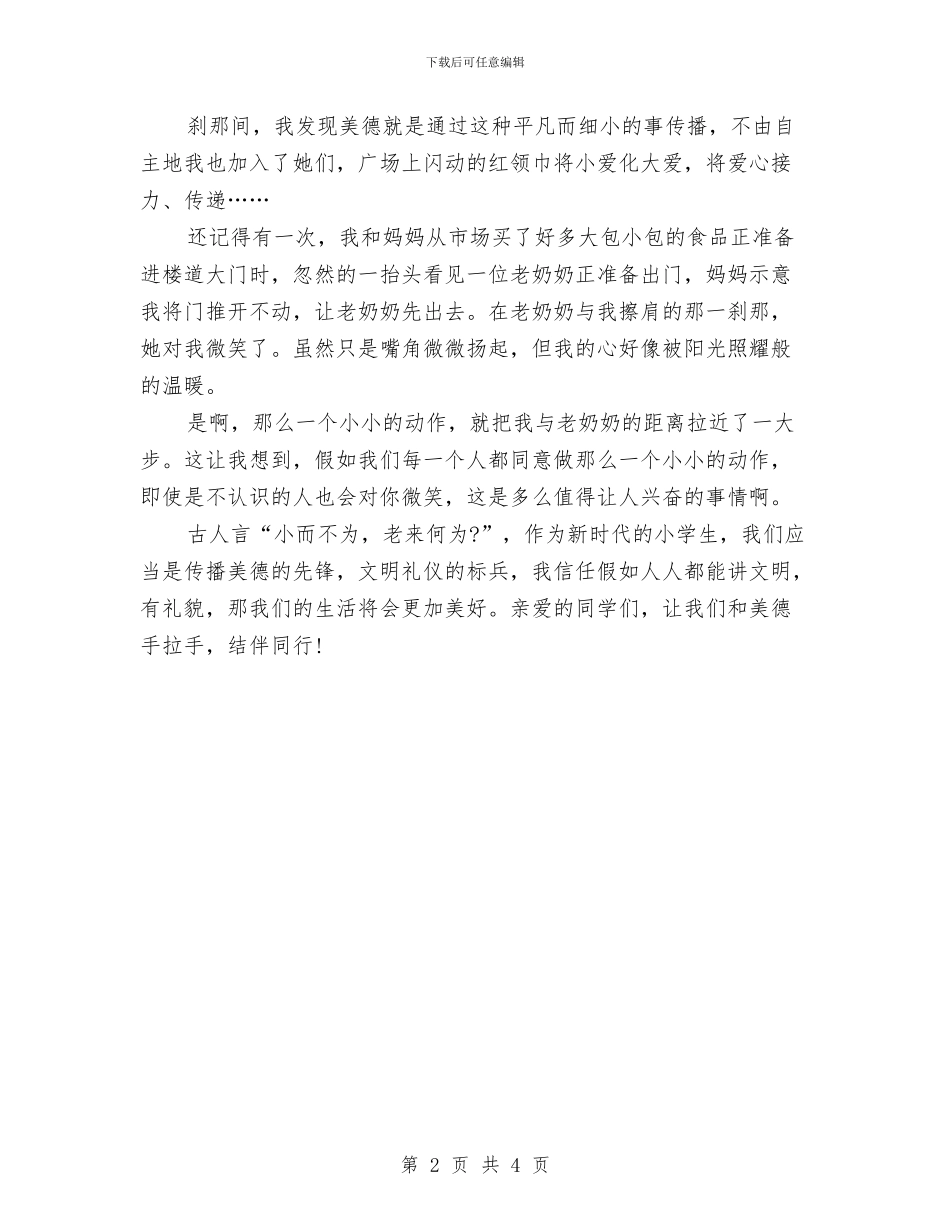 美德演讲稿范文：牵手美德与美德演讲稿：中华美德_第2页