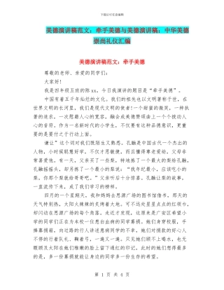 美德演讲稿范文：牵手美德与美德演讲稿：中华美德