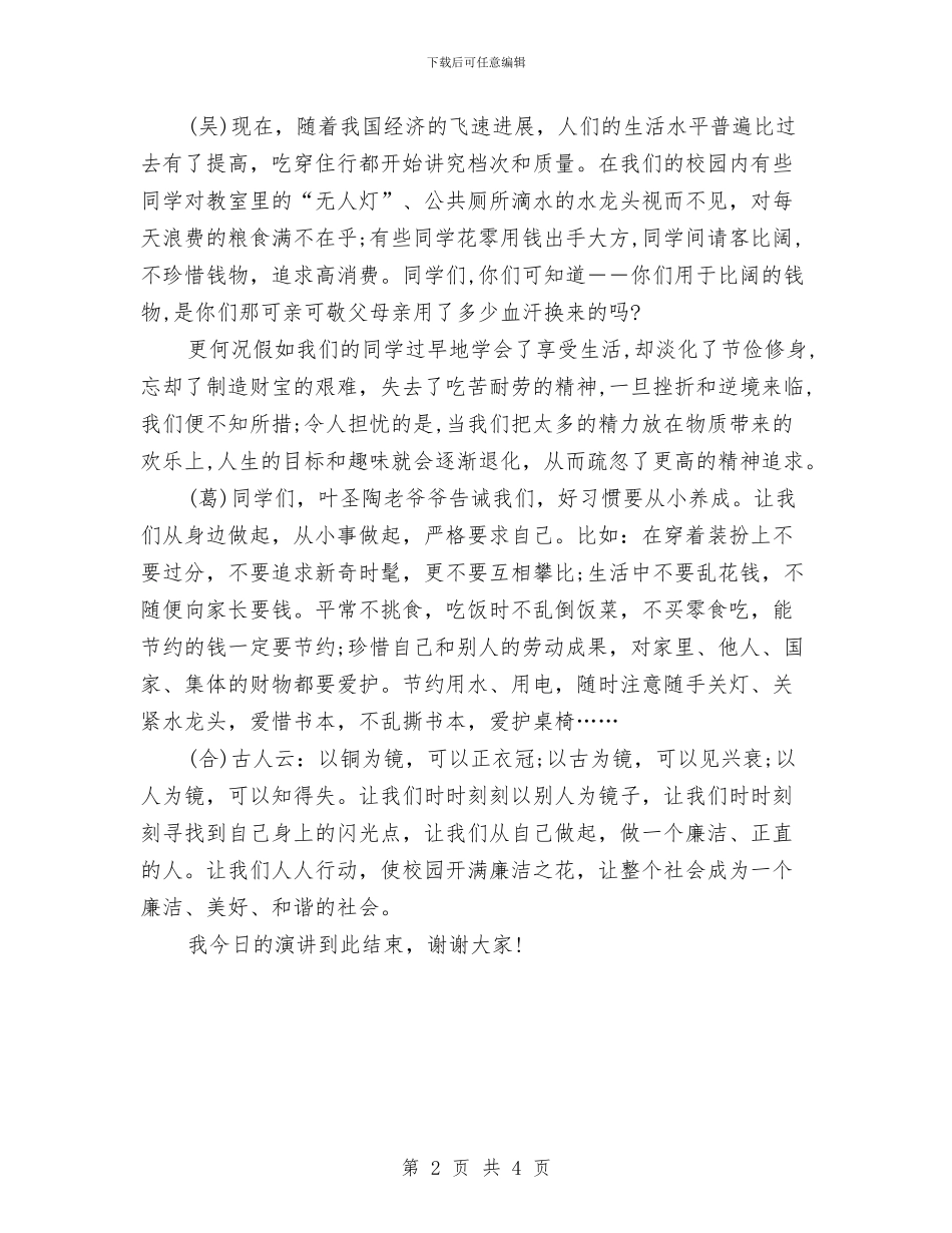 美德演讲稿：俭朴是美德与美食街周边环境整治通知汇编_第2页
