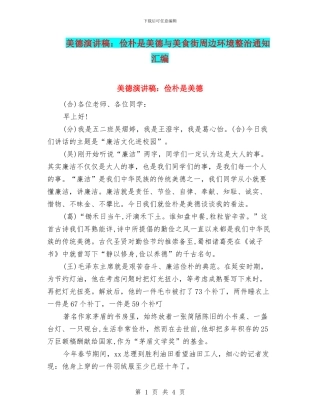 美德演讲稿：俭朴是美德与美食街周边环境整治通知汇编