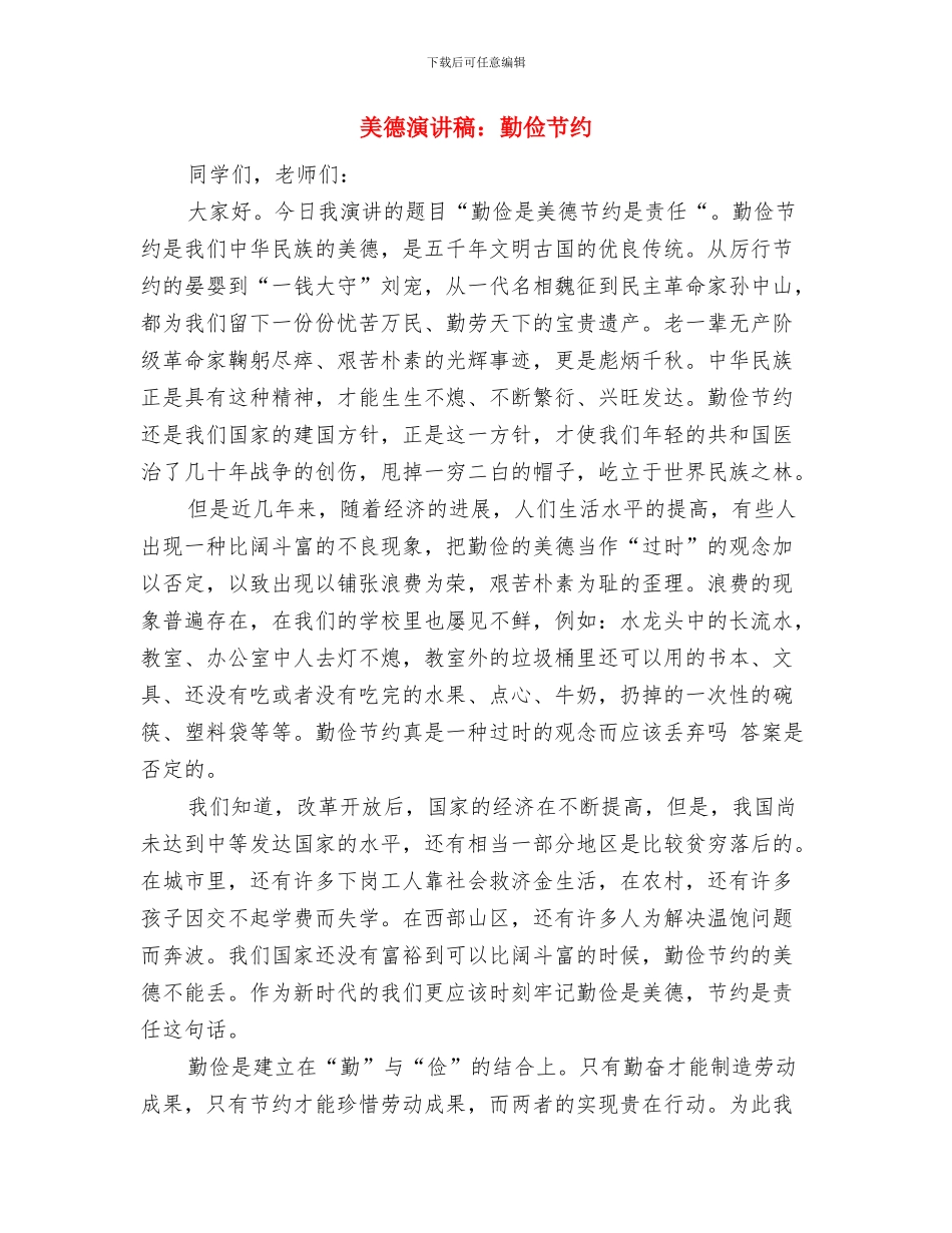 美德演讲稿：做美德少年与美德演讲稿：勤俭节约汇编_第3页