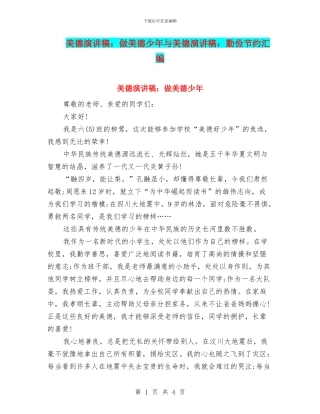 美德演讲稿：做美德少年与美德演讲稿：勤俭节约汇编