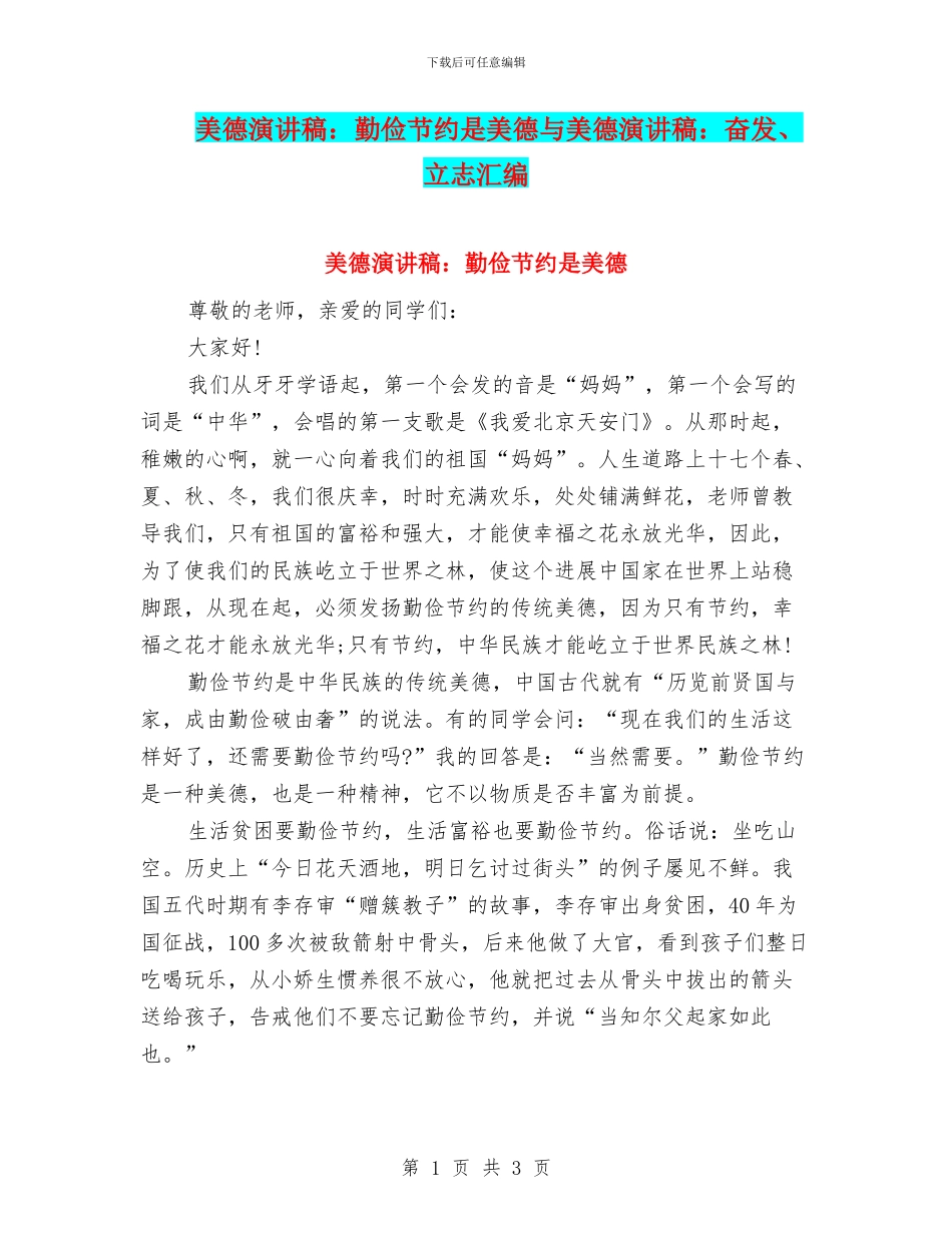 美德演讲稿：勤俭节约是美德与美德演讲稿：奋发、立志汇编_第1页