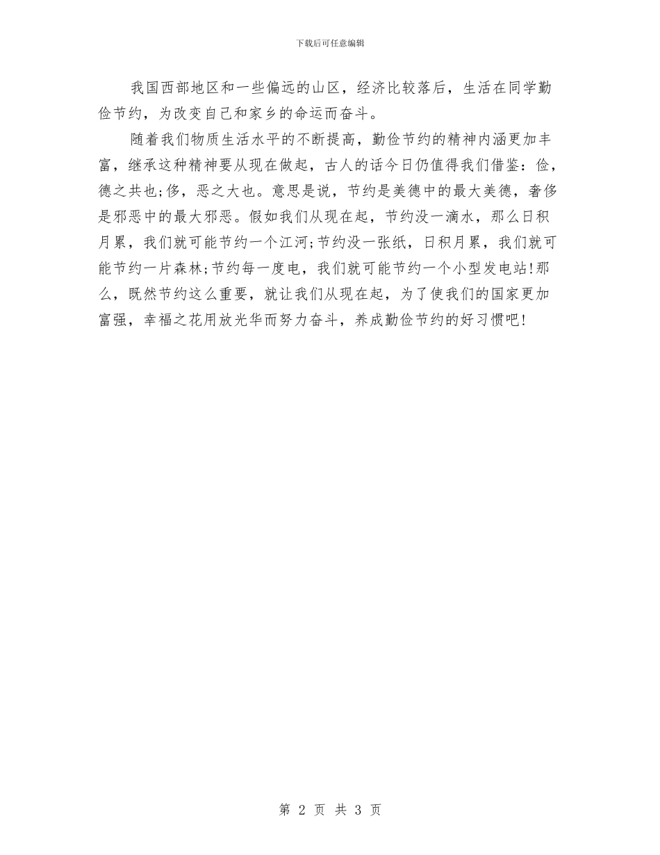 美德演讲稿：勤俭节约是美德与美德演讲稿：奋发、立志汇编_第2页