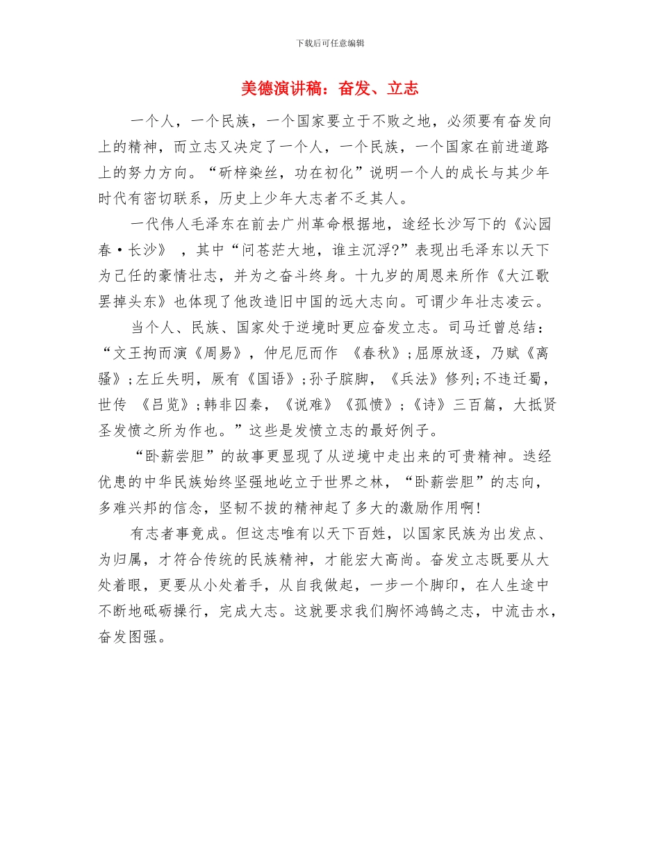 美德演讲稿：勤俭节约是美德与美德演讲稿：奋发、立志汇编_第3页