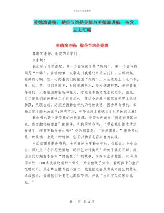 美德演讲稿：勤俭节约是美德与美德演讲稿：奋发、立志汇编