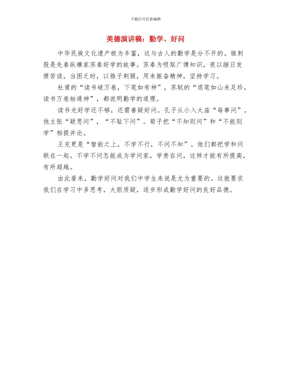 美德演讲稿：勤俭节约是一种美德与美德演讲稿：勤学、好问汇编_第3页