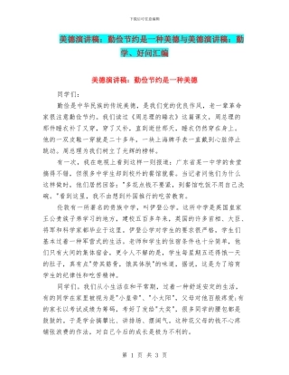 美德演讲稿：勤俭节约是一种美德与美德演讲稿：勤学、好问汇编
