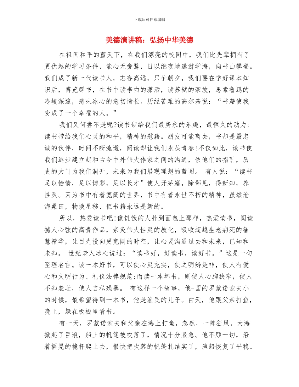 美德演讲稿：宝贵的诚信美德与美德演讲稿：弘扬中华美德汇编_第3页