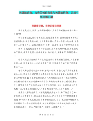 美德演讲稿：宝贵的诚信美德与美德演讲稿：弘扬中华美德汇编