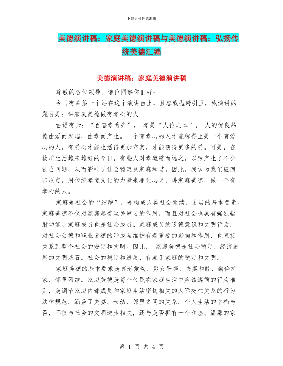 美德演讲稿：家庭美德演讲稿与美德演讲稿：弘扬传统美德汇编_第1页