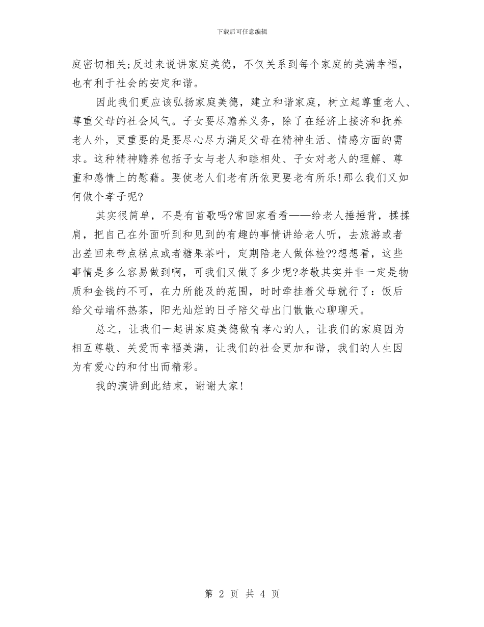 美德演讲稿：家庭美德演讲稿与美德演讲稿：弘扬传统美德汇编_第2页