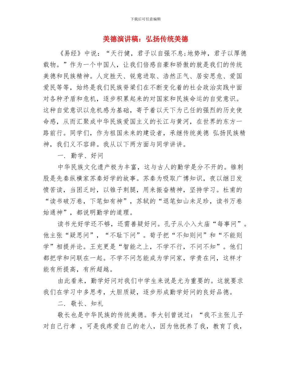 美德演讲稿：家庭美德演讲稿与美德演讲稿：弘扬传统美德汇编_第3页