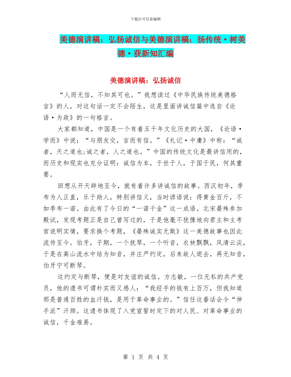美德演讲稿：弘扬诚信与美德演讲稿：扬传统·树美德·获新知汇编_第1页