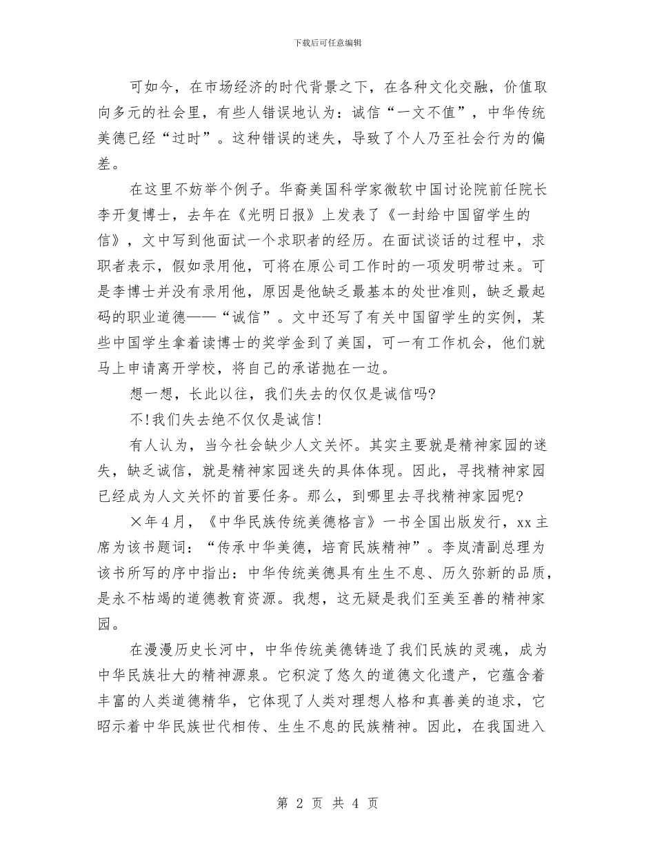 美德演讲稿：弘扬诚信与美德演讲稿：扬传统·树美德·获新知汇编_第2页