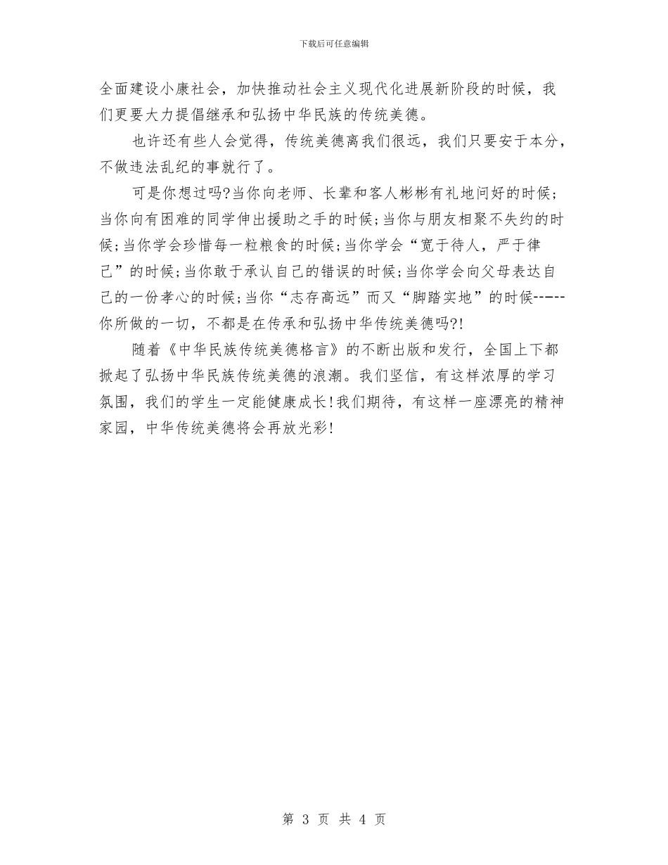 美德演讲稿：弘扬诚信与美德演讲稿：扬传统·树美德·获新知汇编_第3页