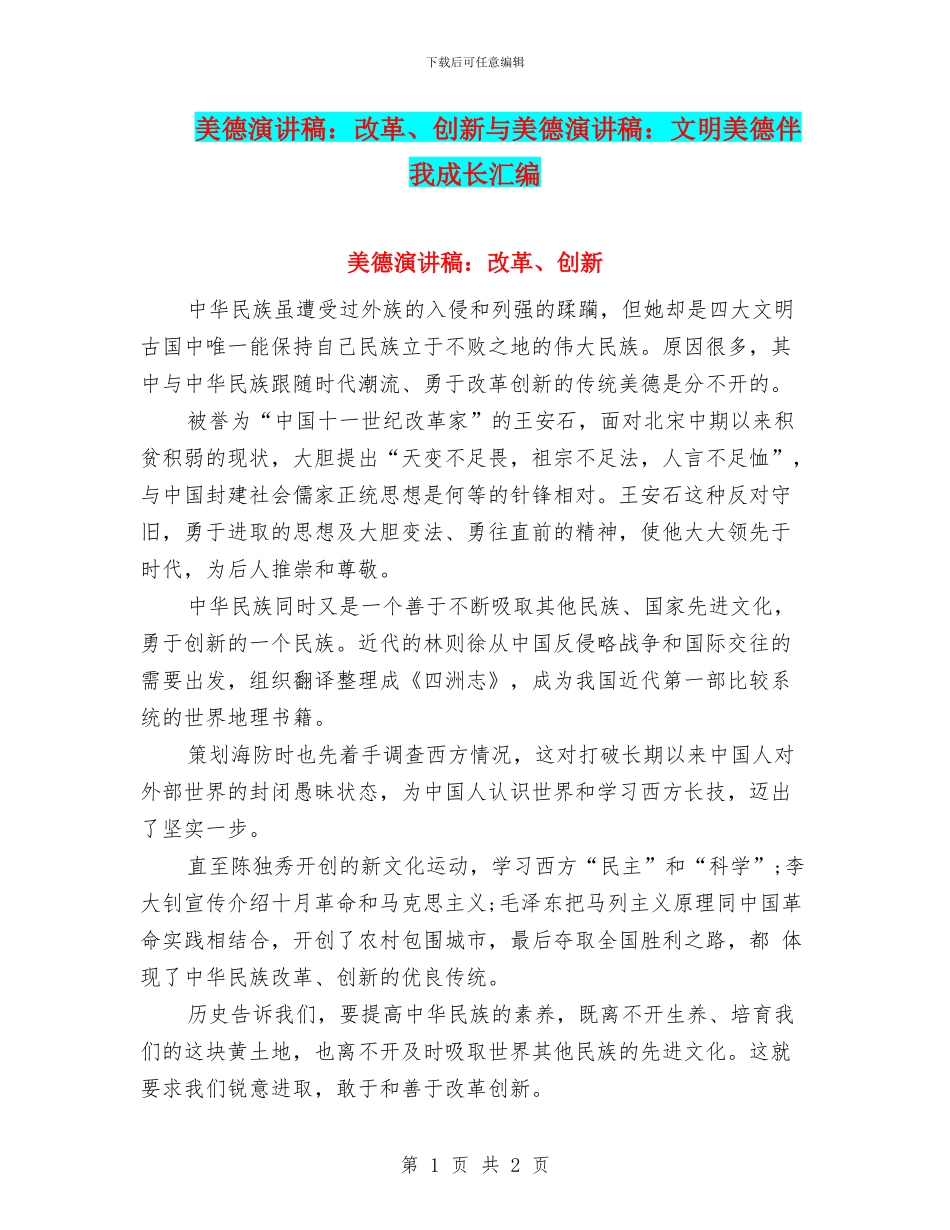 美德演讲稿：改革、创新与美德演讲稿：文明美德伴我成长汇编_第1页