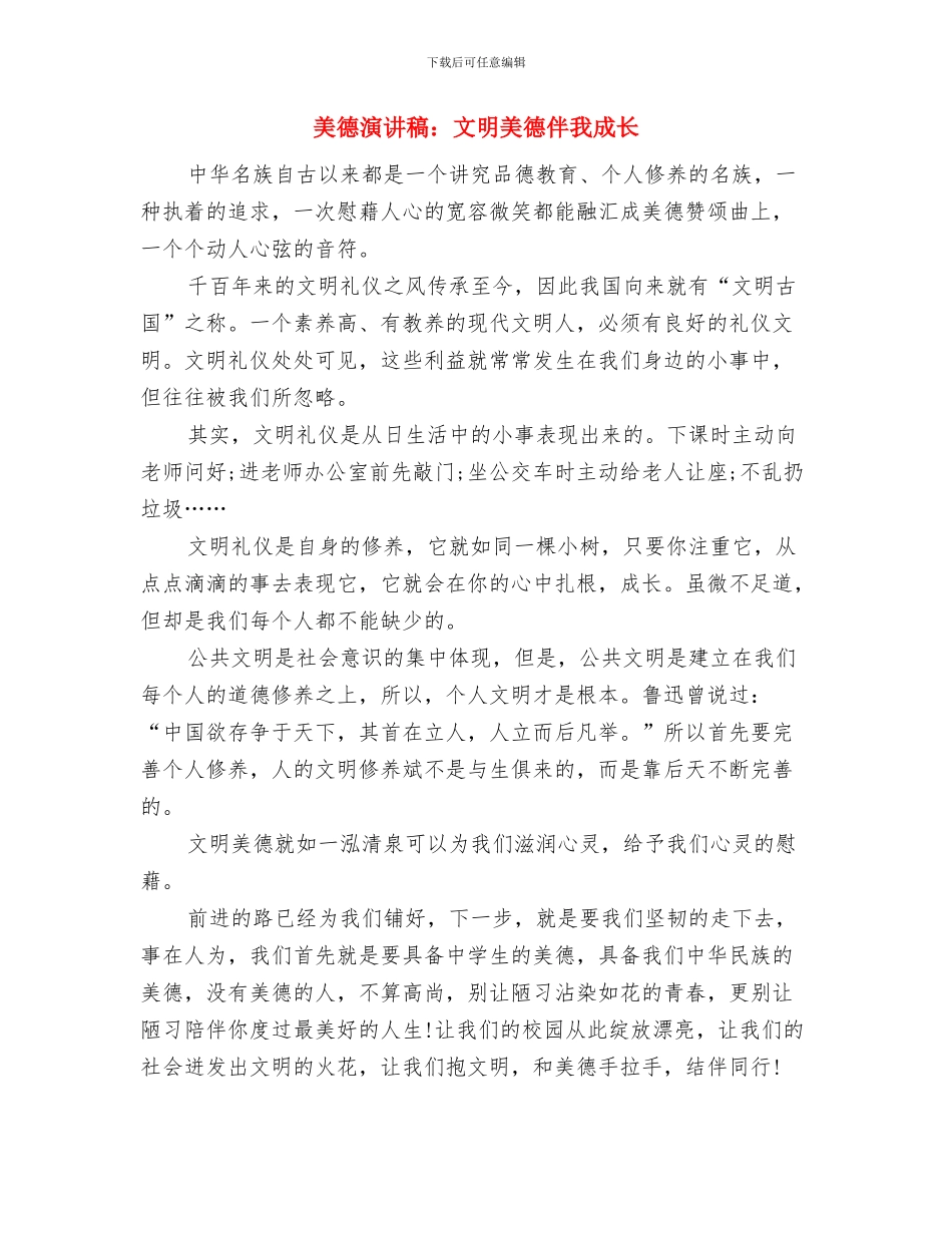 美德演讲稿：改革、创新与美德演讲稿：文明美德伴我成长汇编_第2页