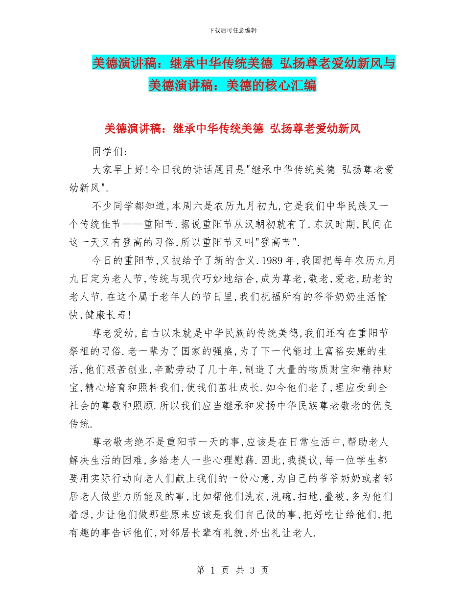 美德演讲稿：继承中华传统美德_第1页