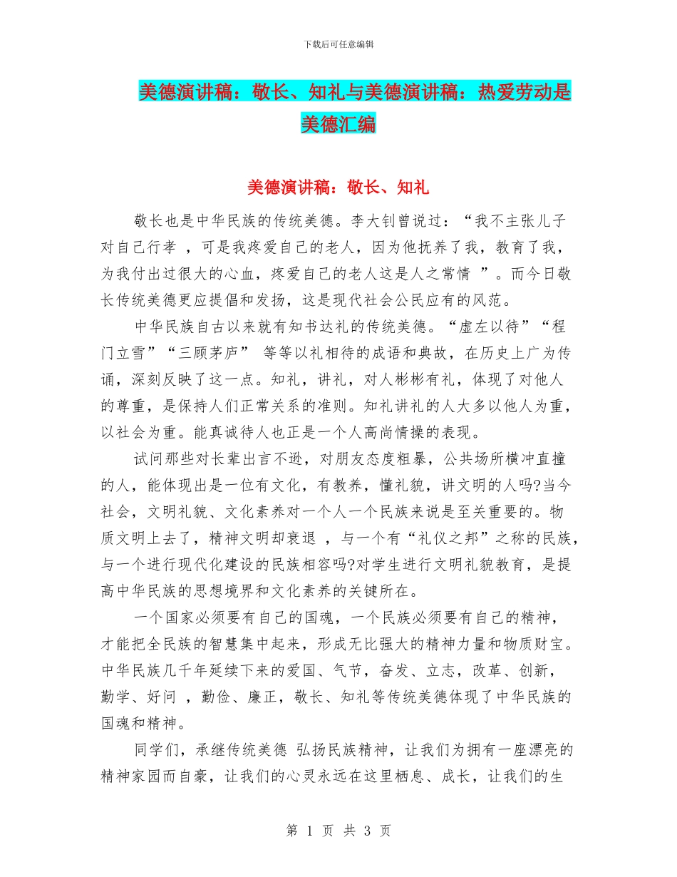 美德演讲稿：敬长、知礼与美德演讲稿：热爱劳动是美德汇编_第1页