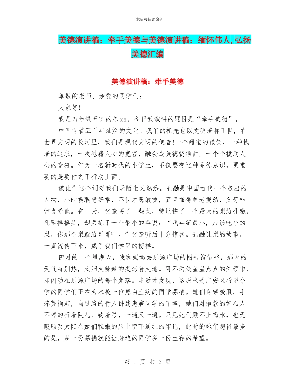 美德演讲稿：牵手美德与美德演讲稿：缅怀伟人_第1页