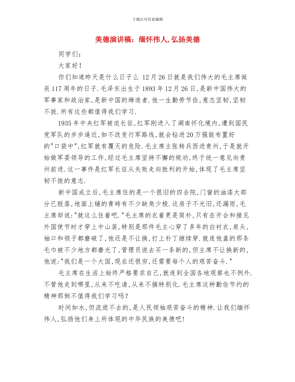 美德演讲稿：牵手美德与美德演讲稿：缅怀伟人_第3页