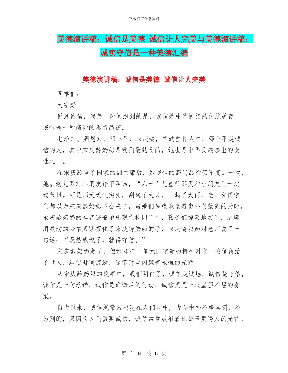 美德演讲稿：诚信是美德-诚信让人完美与美德演讲稿：诚实守信是一种美德汇编_第1页