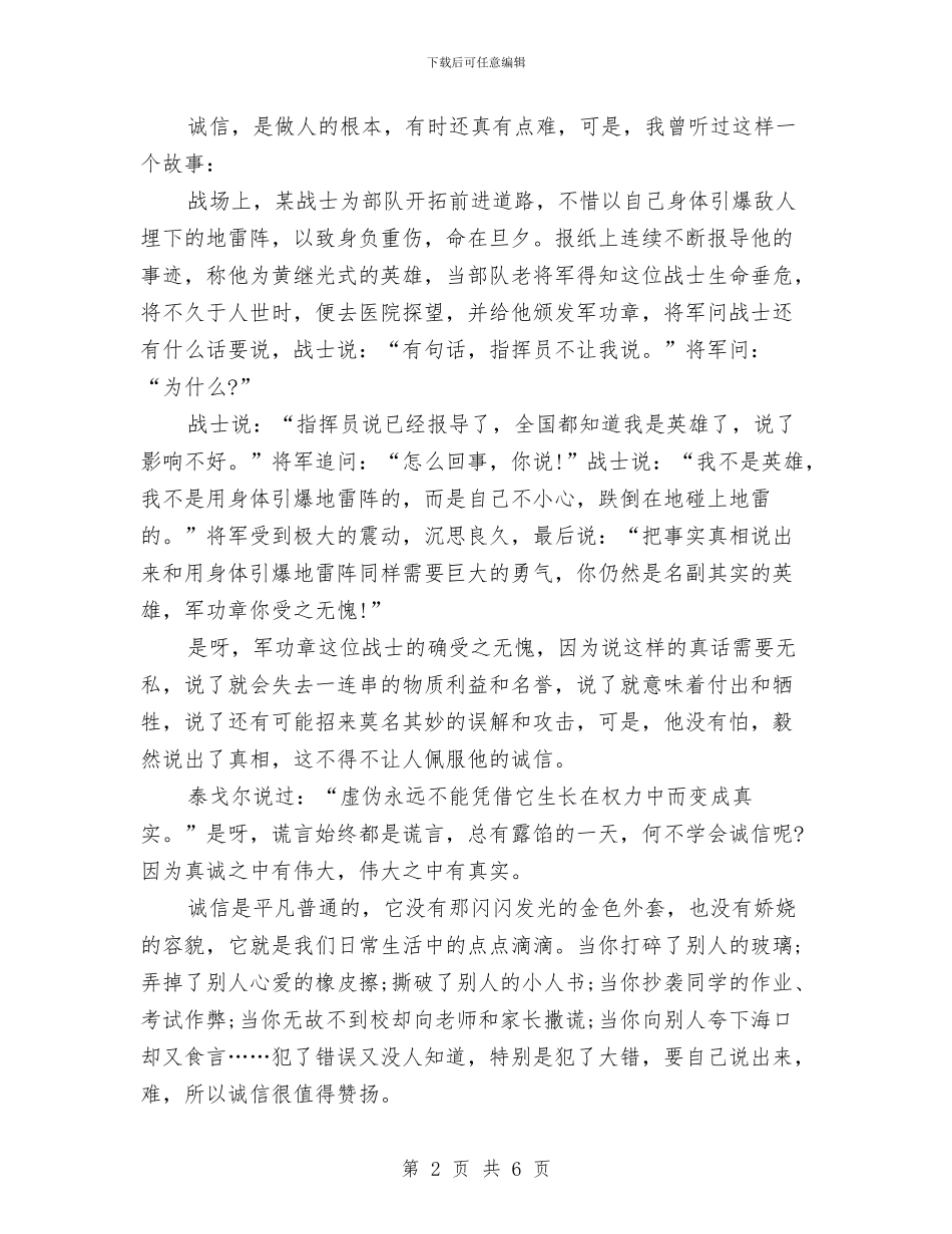 美德演讲稿：诚信是美德-诚信让人完美与美德演讲稿：诚实守信是一种美德汇编_第2页