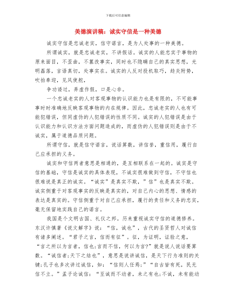 美德演讲稿：诚信是美德-诚信让人完美与美德演讲稿：诚实守信是一种美德汇编_第3页