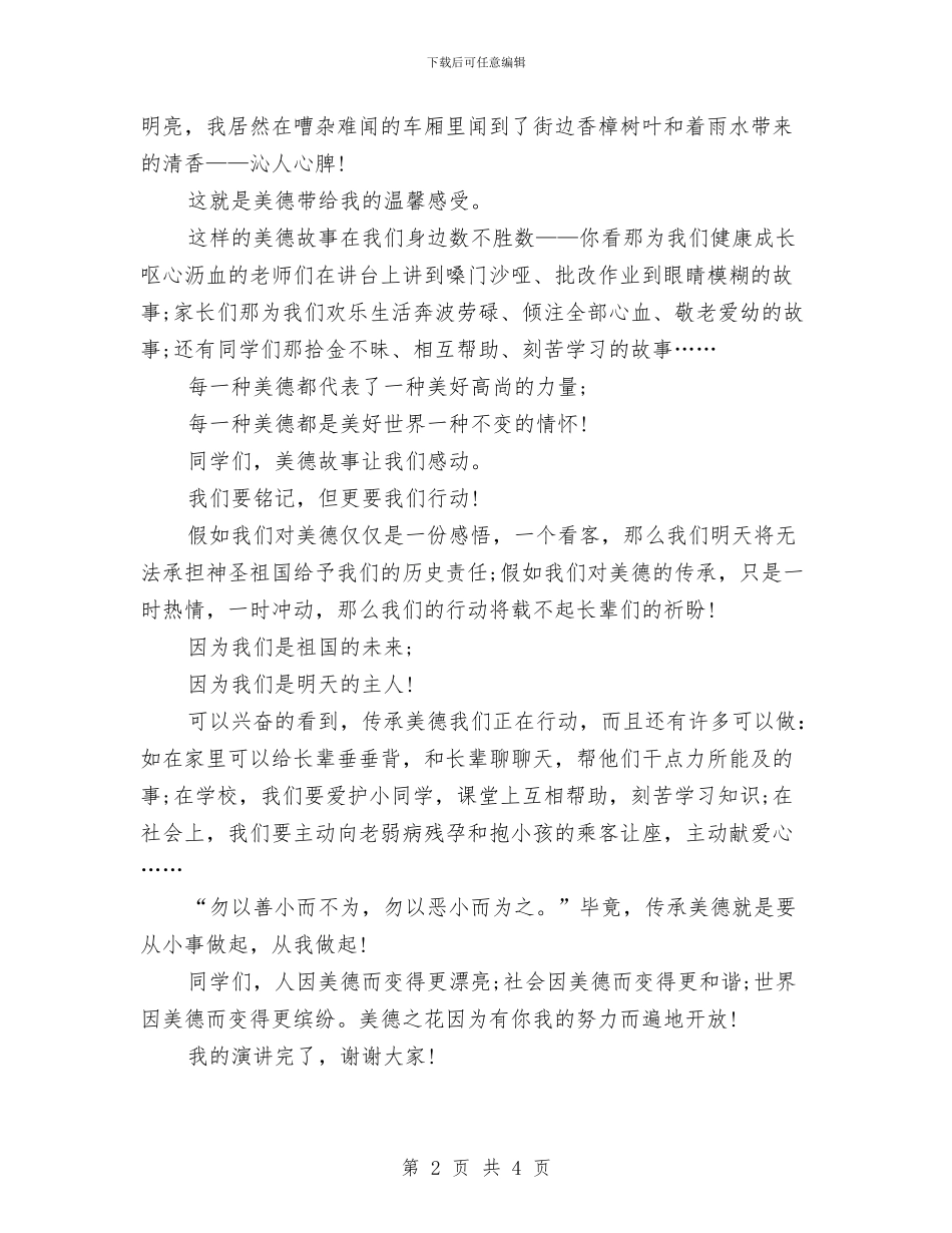 美德演讲稿：美德让世界变得更美丽与美德演讲稿：节约用水是一种美德汇编_第2页