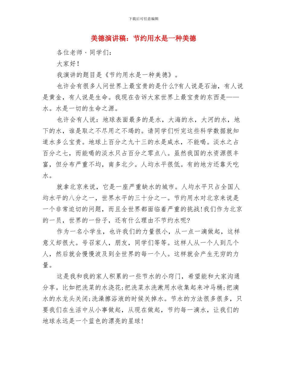美德演讲稿：美德让世界变得更美丽与美德演讲稿：节约用水是一种美德汇编_第3页